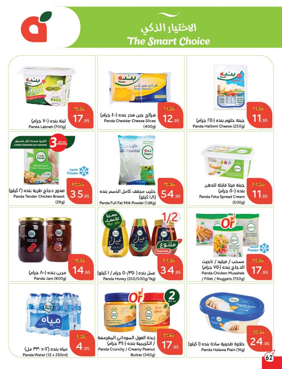 panda offers from 5mar to 11mar 2025 عروض بنده من 5 مارس حتى 11 مارس 2025 صفحة رقم 61